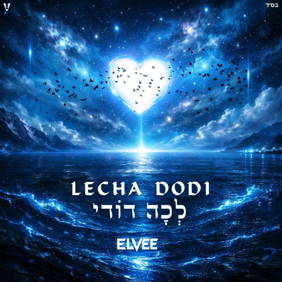 Lecha Dodi - לכה דודי Cover Art