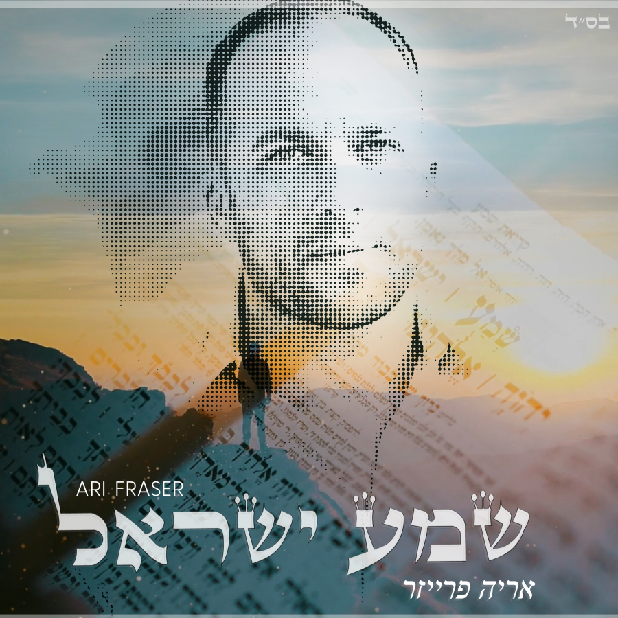 Shema Israel Cover Art