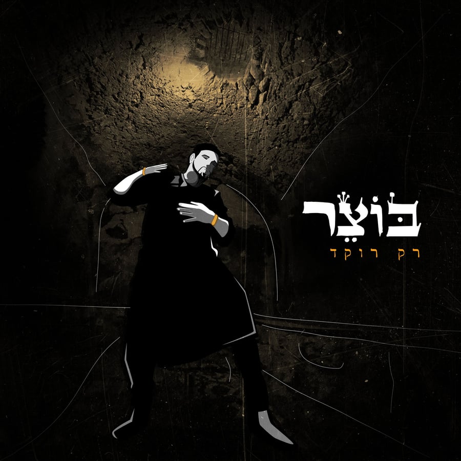 רק רוקד Cover Art