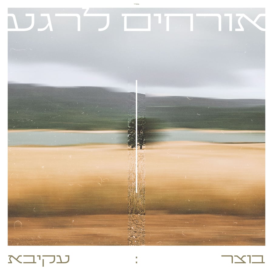 אורחים לרגע Cover Art