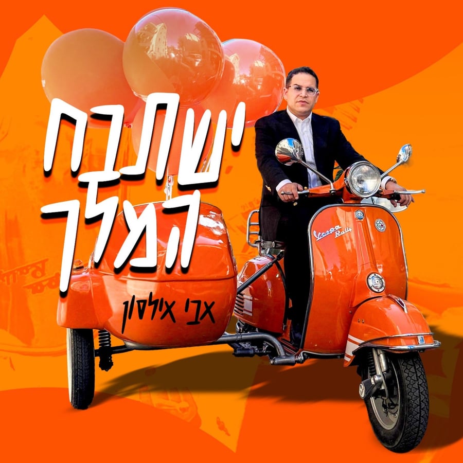 Yishtabach Hamelech - ישתבח המלך Cover Art