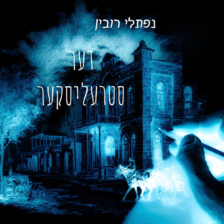Der Stralisker - דער סטרעליסקער Cover Art
