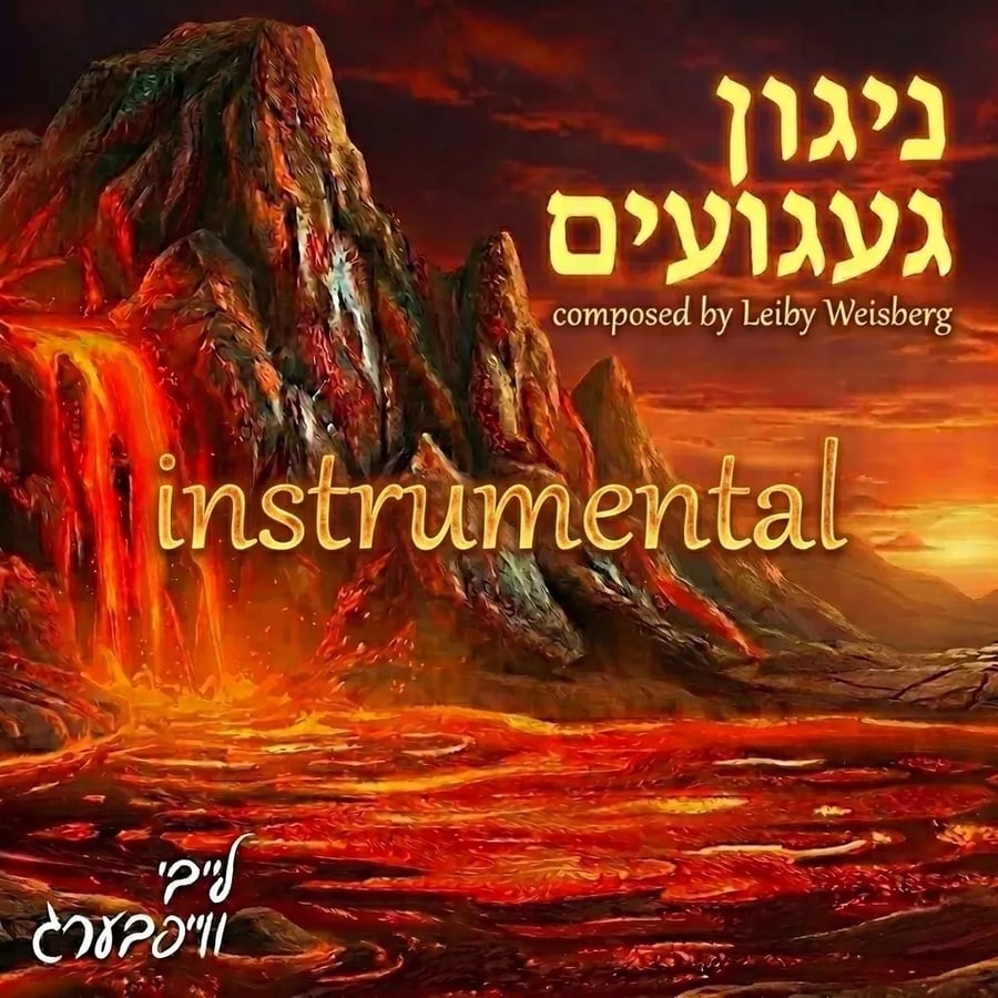 Niggun GaGu'im Instrumental Cover Art