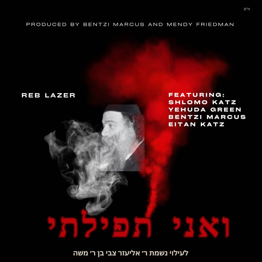 Reb Lazer: Va’ani Sefilosi Cover Art