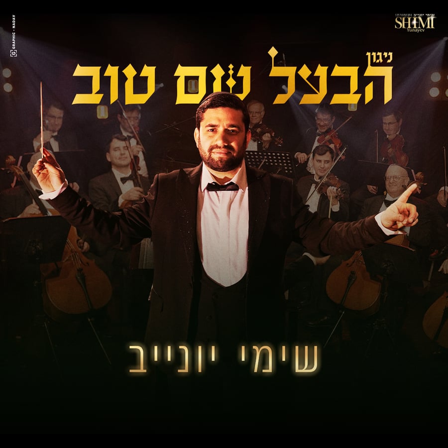 Niggun Ba'al Shem Tov - ניגון הבעל שם טוב Cover Art