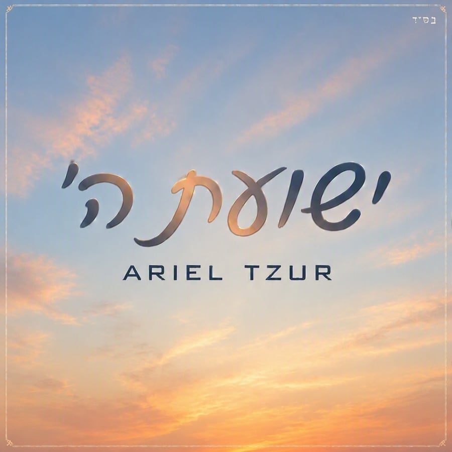 Yeshuat Hashem Cover Art