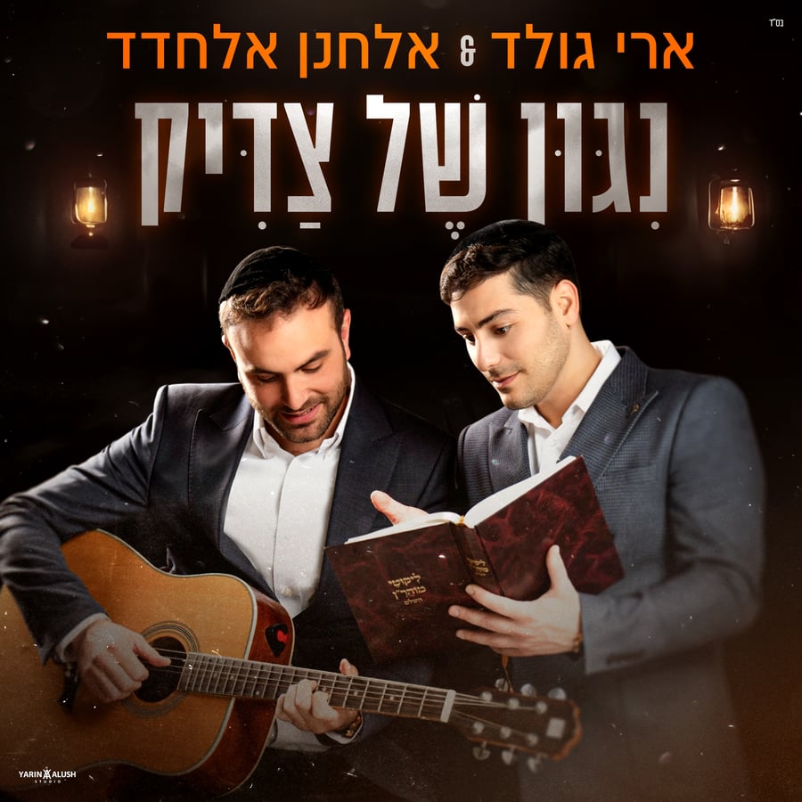 Nigun Shel Tzadik Cover Art