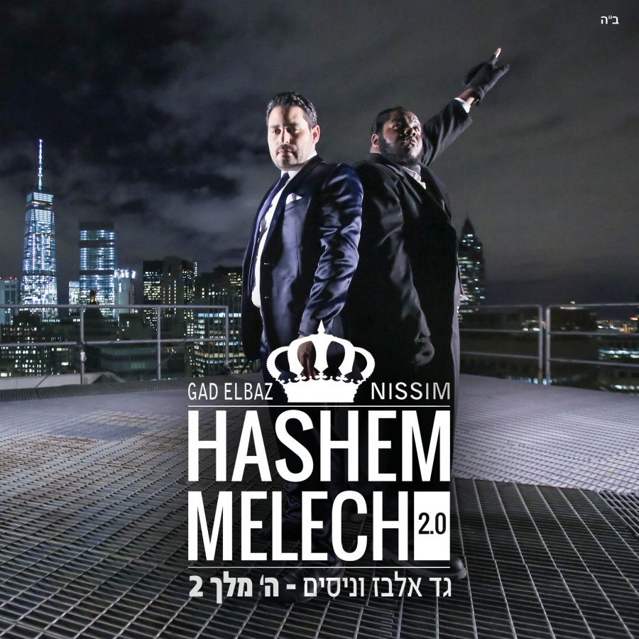 Hashem Melech 2.0 - השם מלך 2 Cover Art