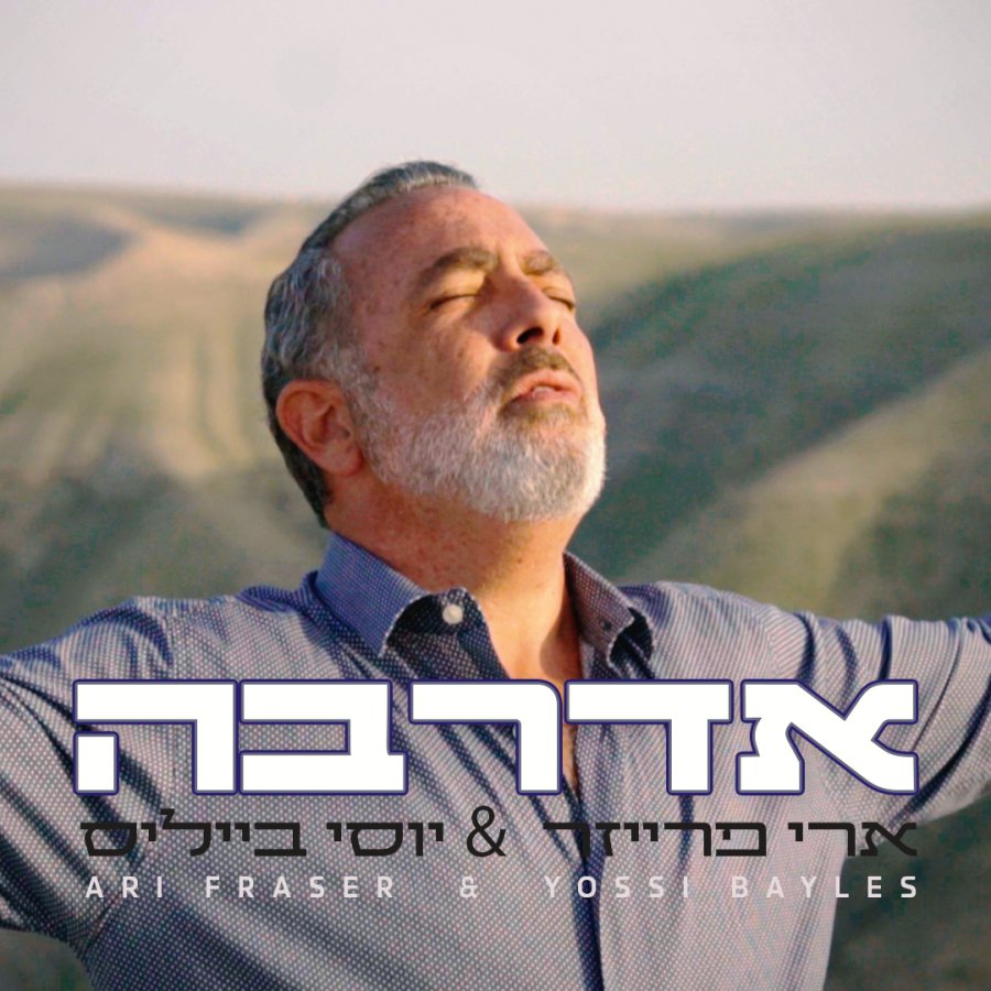 Aderabe - אדרבה Cover Art