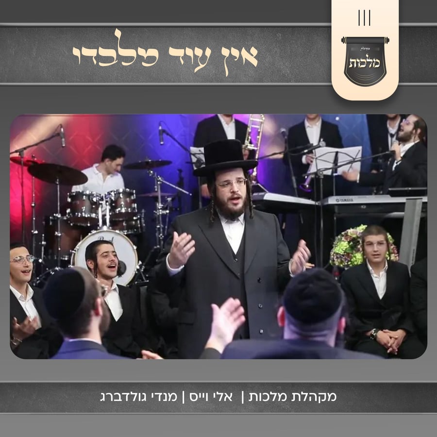 Ein Oid Milvadoi - אין עוד מלבדו Cover Art
