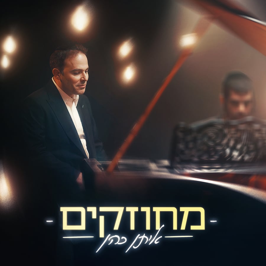 Mechuzakim - מחוזקים Cover Art
