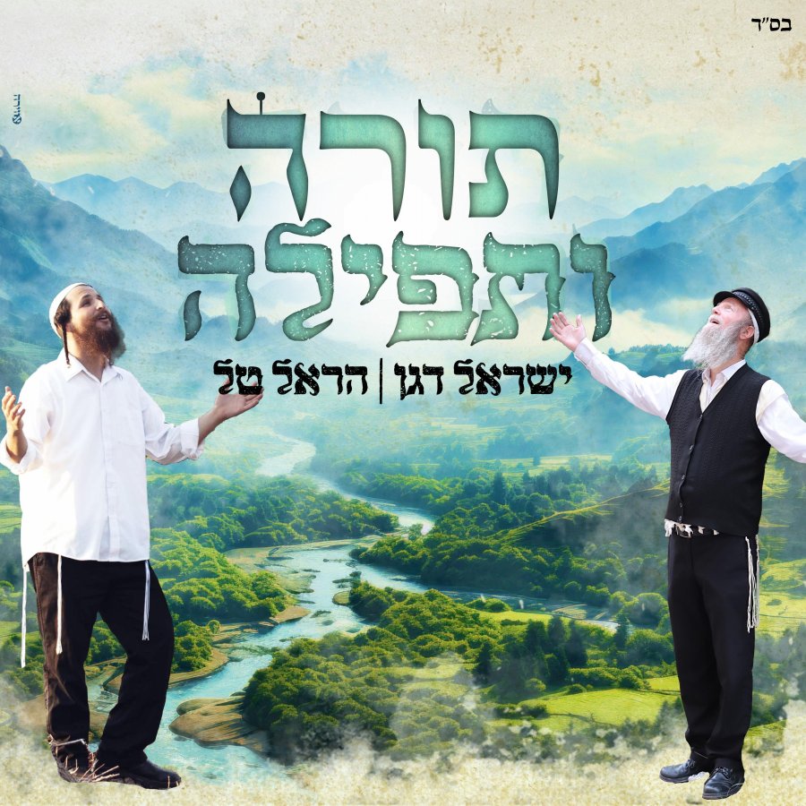 Torah U'tfila Cover Art