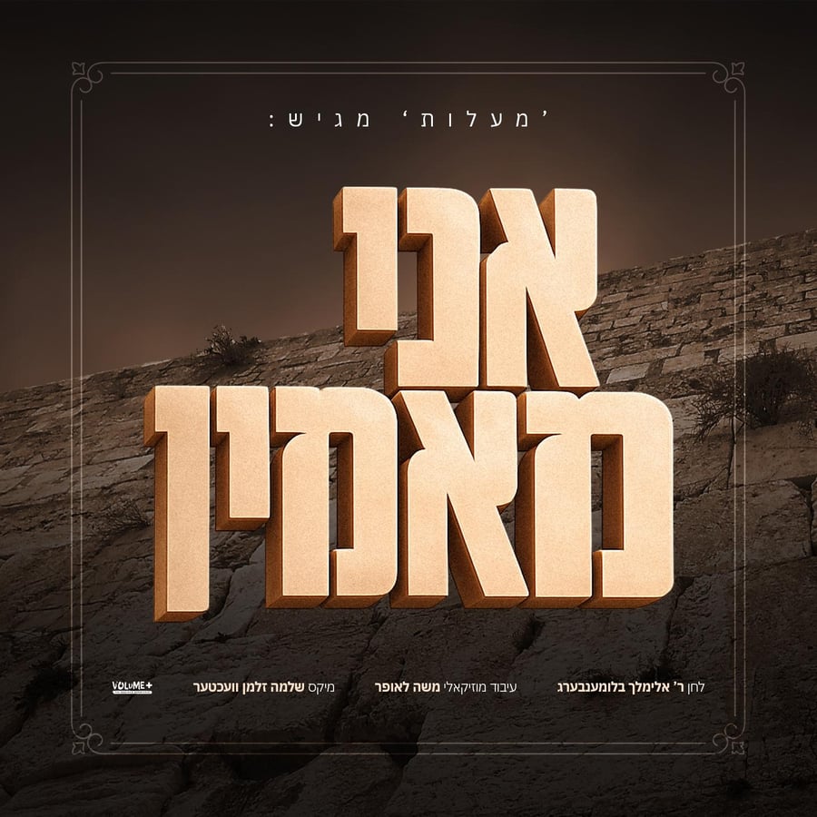 Ani Maamin ft. Avrumy Blumenberg Cover Art