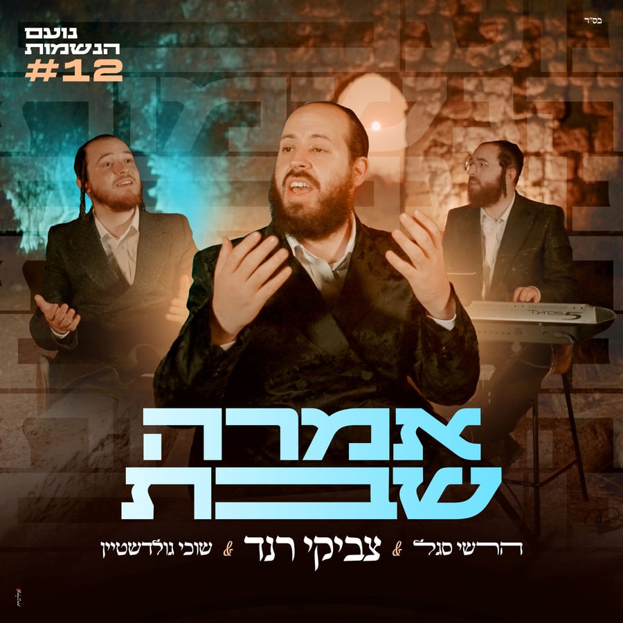 Omra Shabbos - אמרה שבת Cover Art