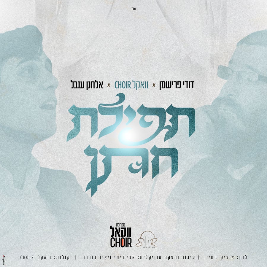 Tefilat Chatan - תפילת חתן Cover Art