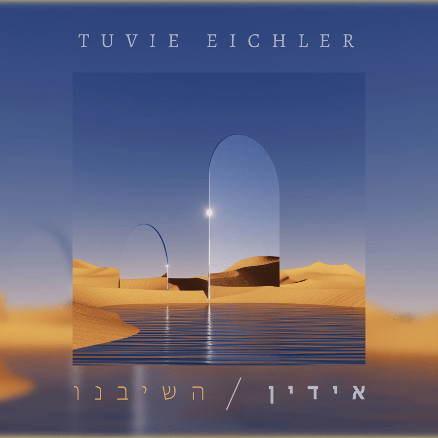 אידיו השיבנו Cover Art