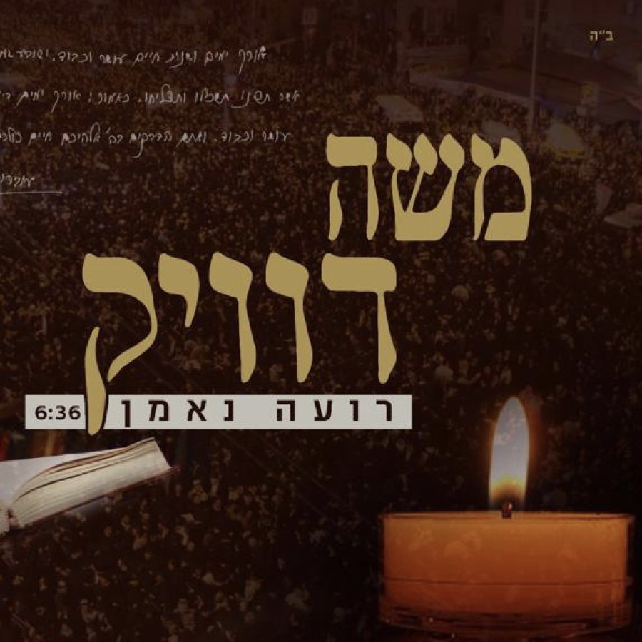 Roeh Neeman - רועה נאמן Cover Art