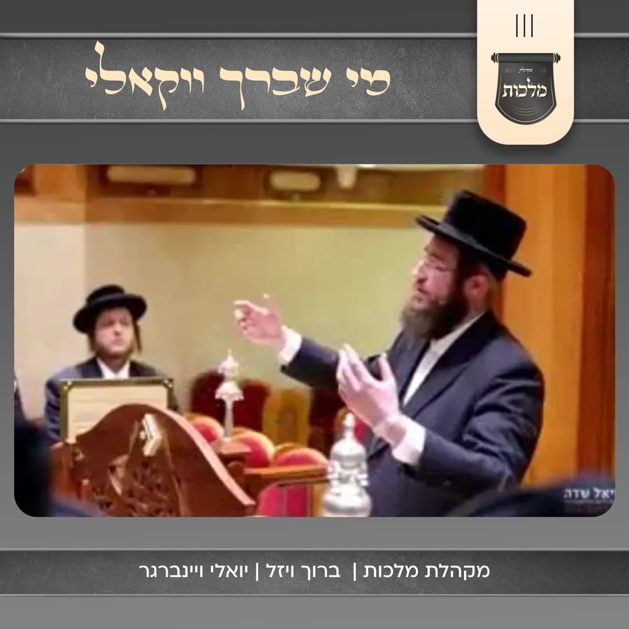 Mi Shebeirach Acapella - מי שברך ווקאלי Cover Art