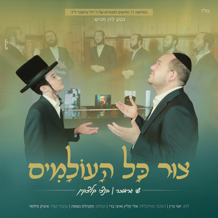 Shai Graucher, Bentzi Klatzkin & Neshamah Choir - Tzur Kol Haolamim Cover Art