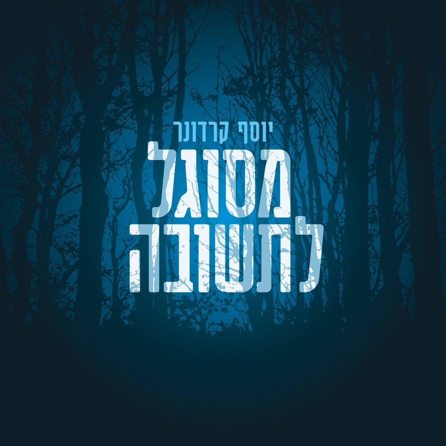 Tehilim Mesugal L'Tshuvah Cover Art