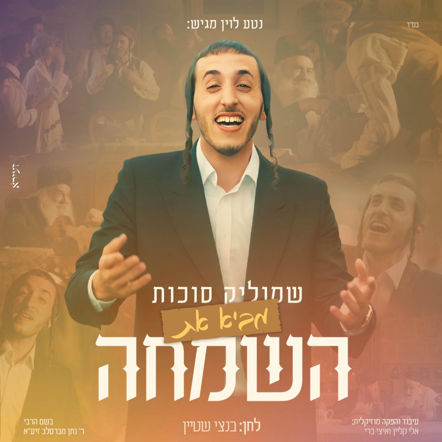 Ba Hasimcha Cover Art