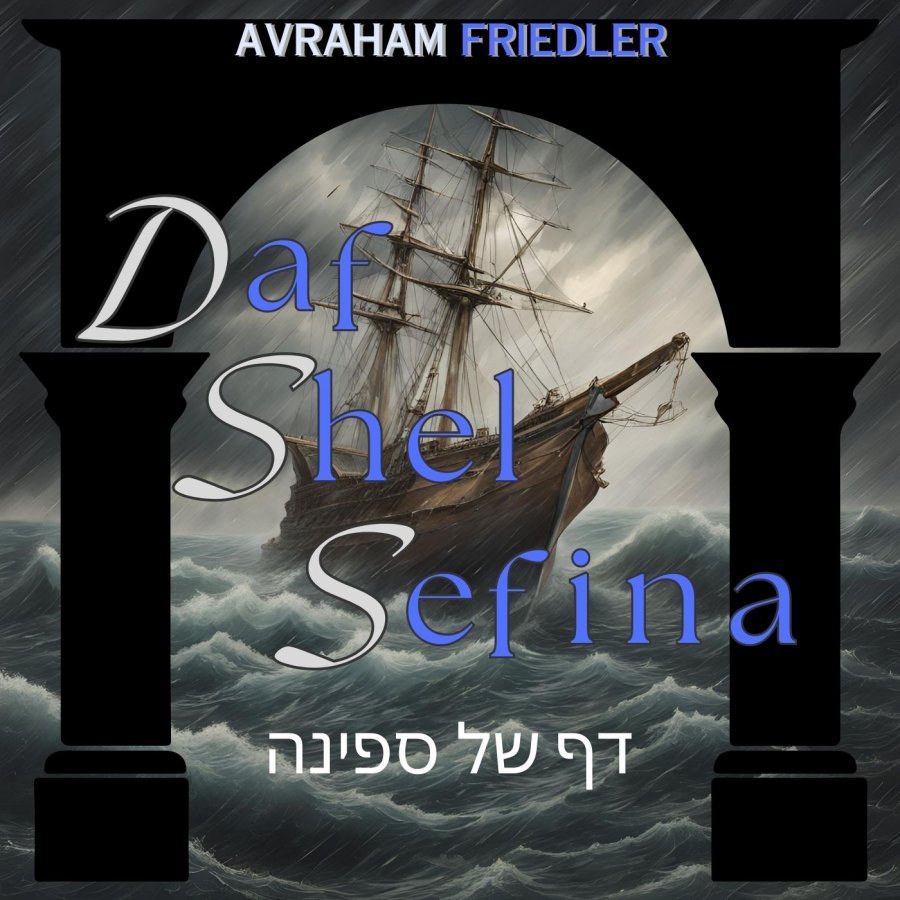 Daf Shel Sefina Cover Art