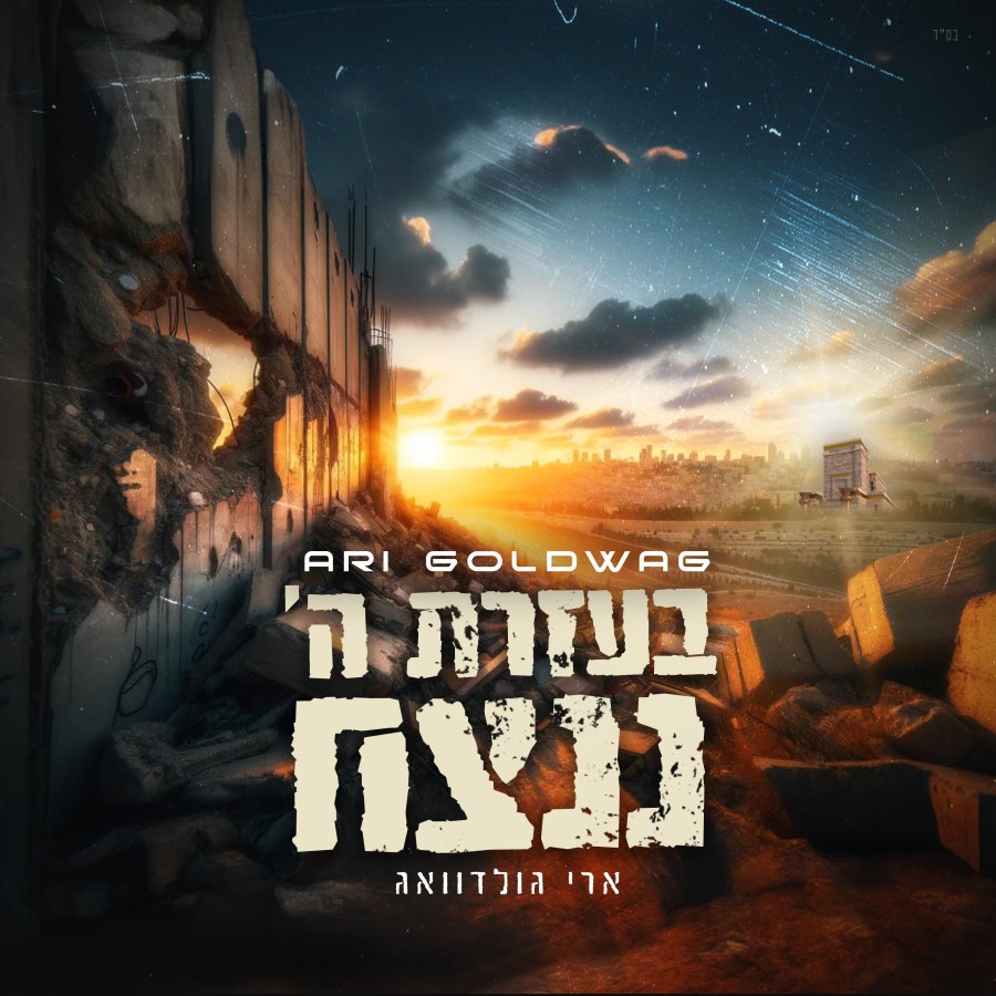 B'ezrat Hashem Nenatseach (feat. Zevi Kaufman) Cover Art