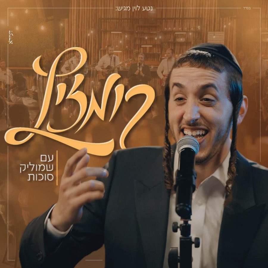 Kumzitz - קומזיץ Cover Art