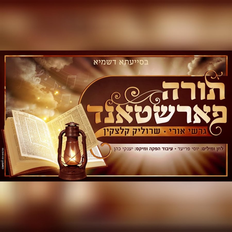 Torah Farshtand (feat. Srulik Kletzkin) Cover Art