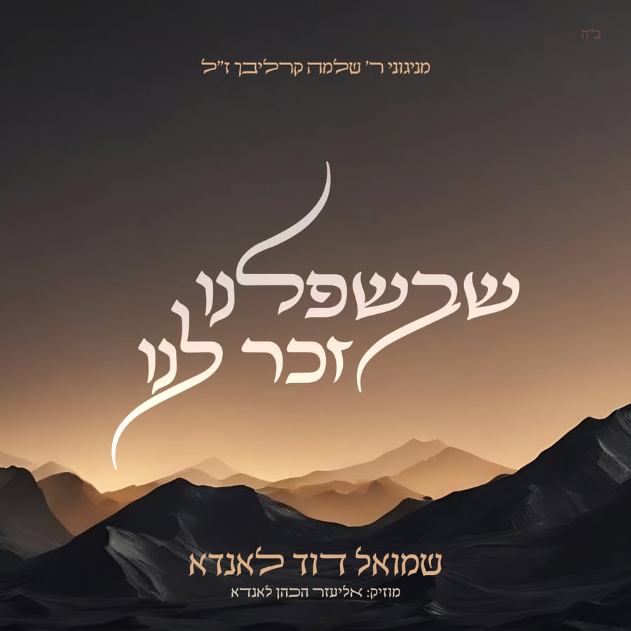 Shebshifleinu Zuchar Luni Cover Art