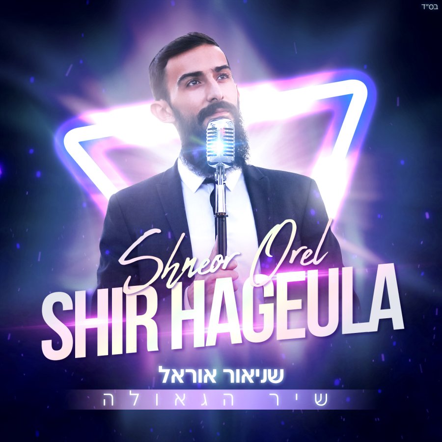 Shir HaGeula Cover Art