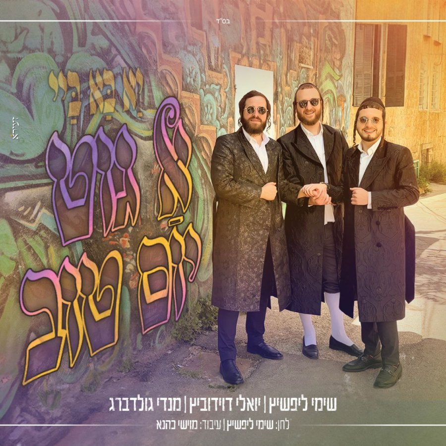 Ya Ba Bai A Git Yom Tov Cover Art