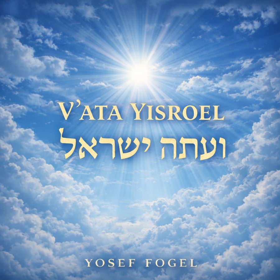 V’ata Yisroel Cover Art