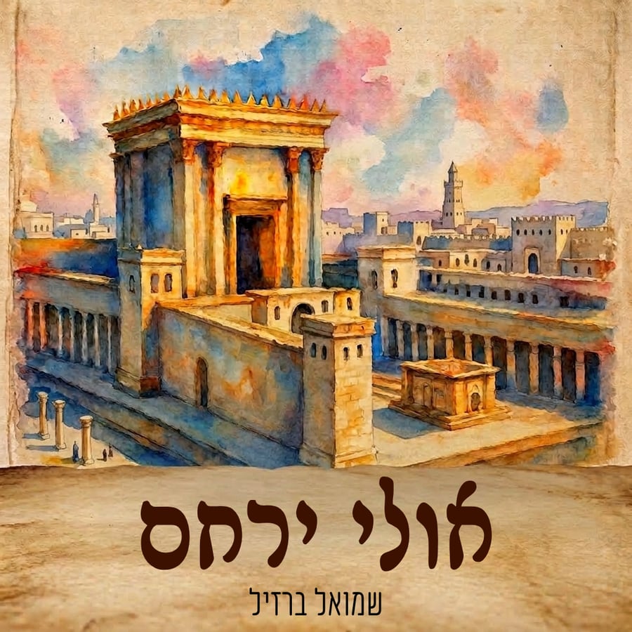 Ulie Yerachaim Cover Art