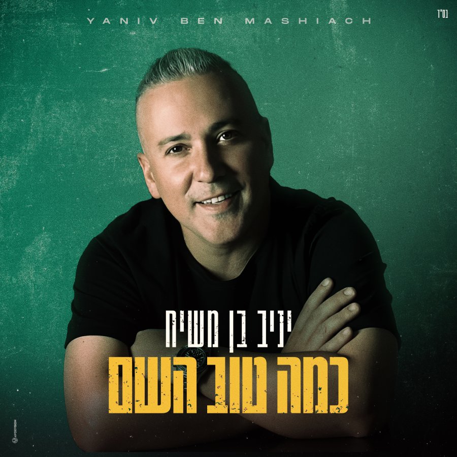 Kama Tov Hashem Cover Art