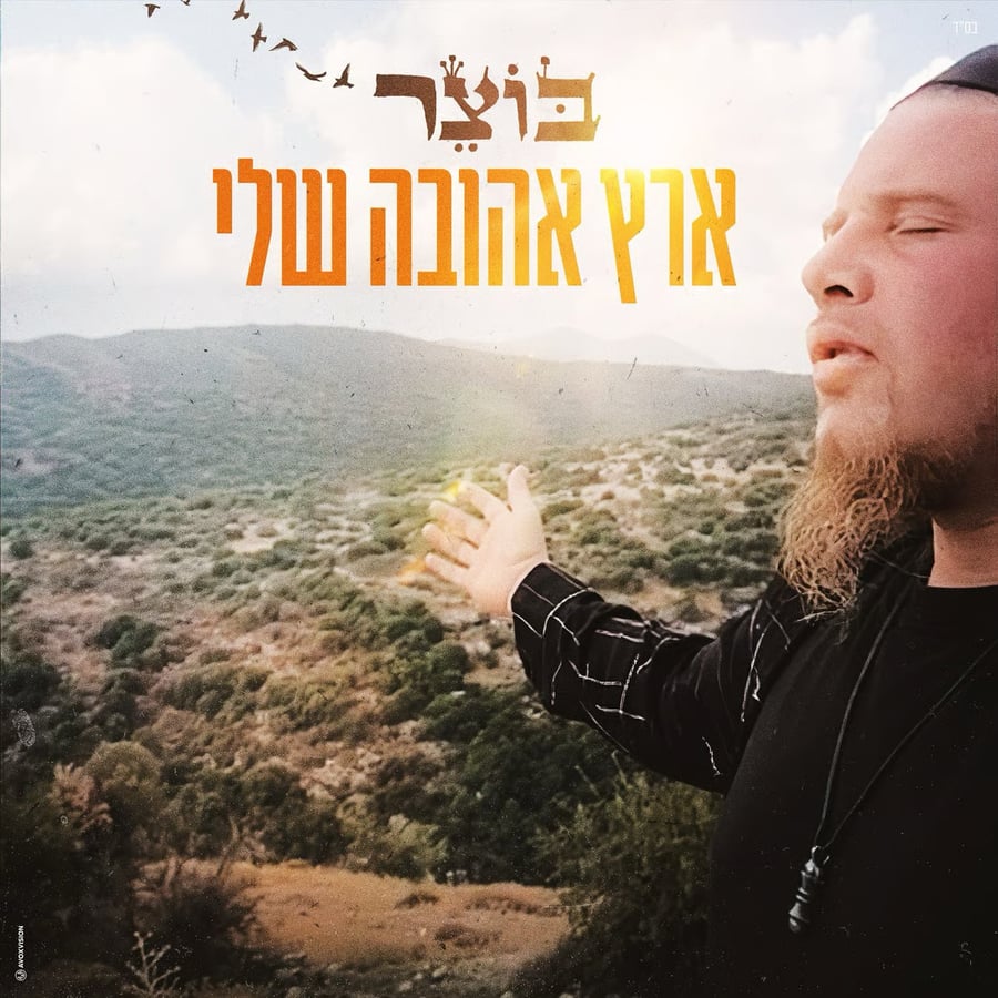 ארץ אהובה שלי Cover Art