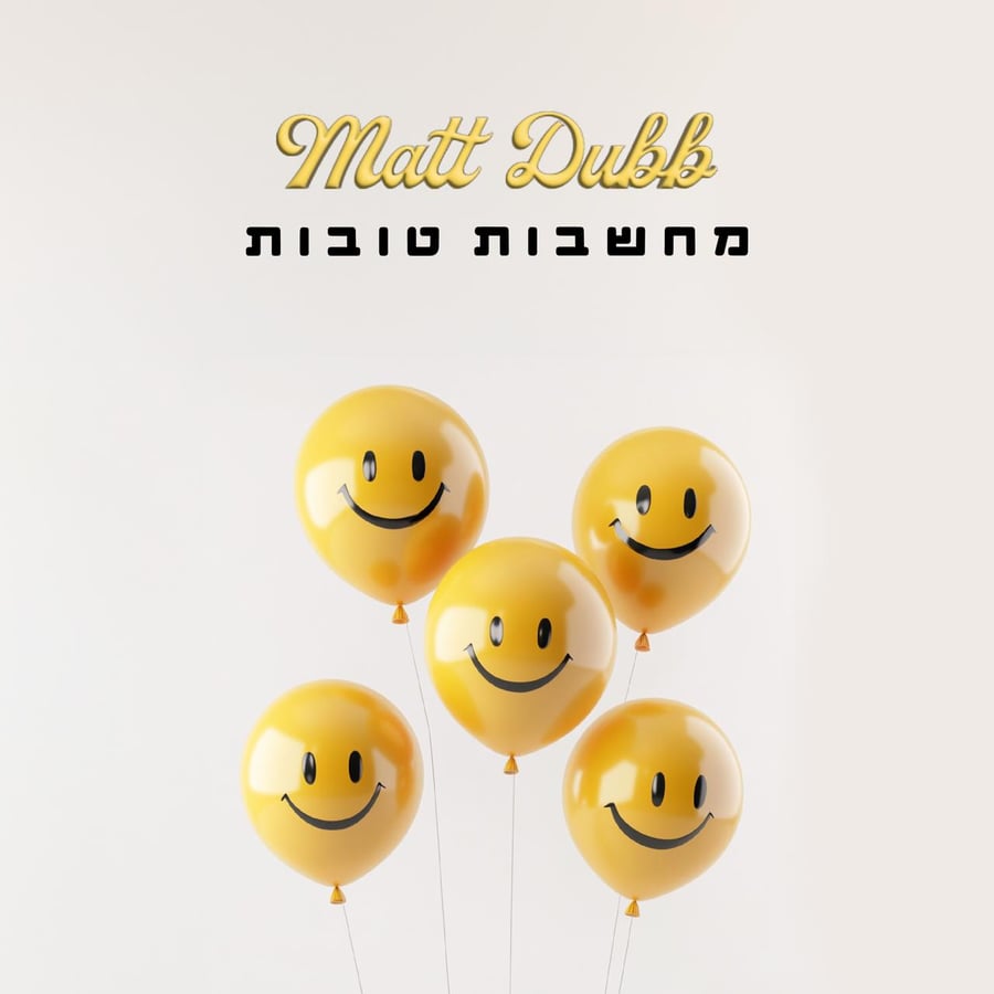 Machshavot Tovot  - מחשבות טובות Cover Art