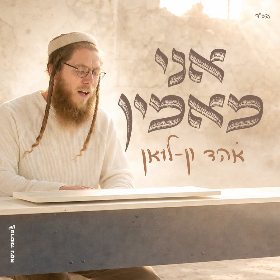 Ani Maamin - אני מאמין (2) Cover Art