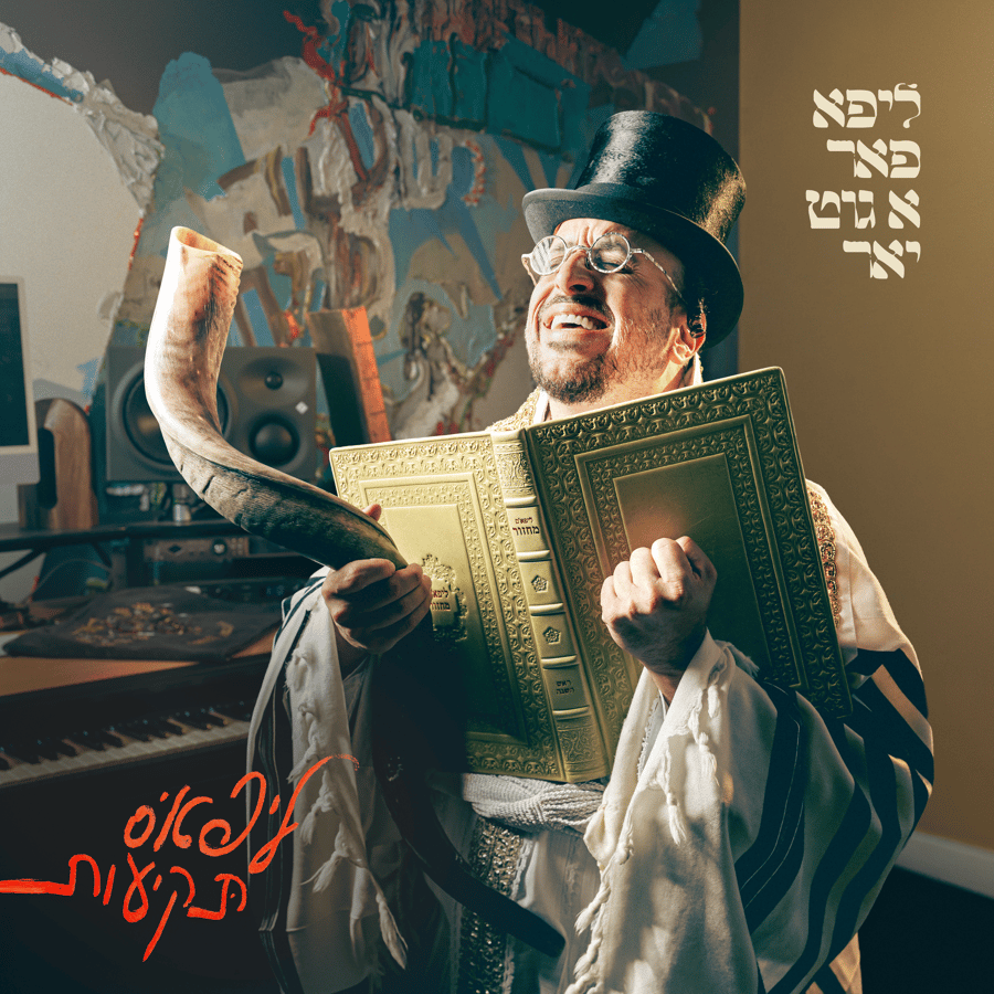 ובכן יתקדש – שיר Cover Art