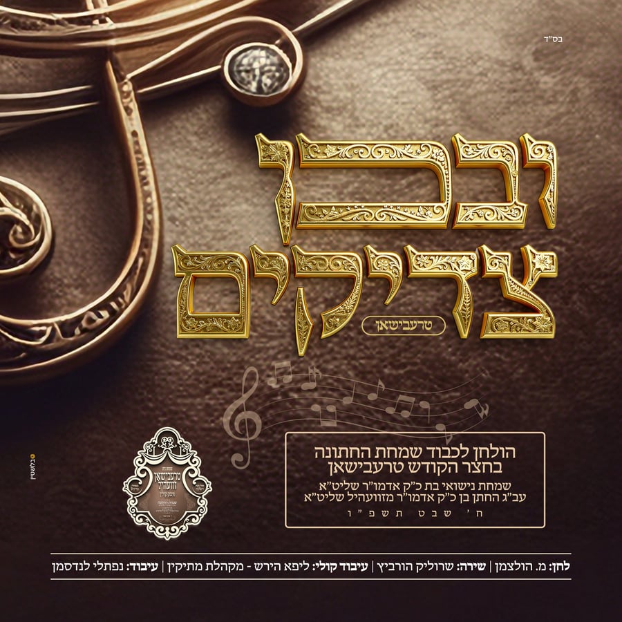 U'vchein Tzadikim - ובכן צדיקים Cover Art