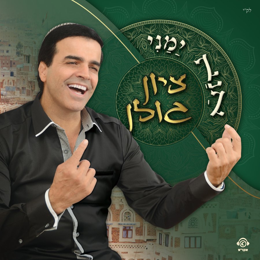 אהלן וסהלן (דואט עם ישי לוי) Cover Art