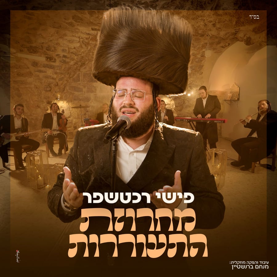 Hisorerus Medley - מחרוזת התעוררות Cover Art