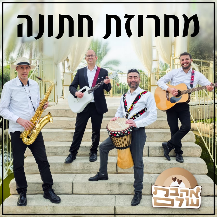 Wedding Medley - אהבת עולם Cover Art