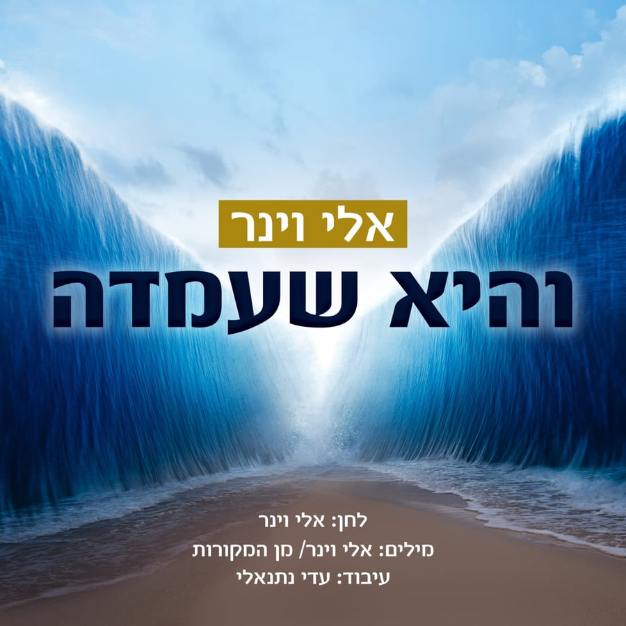 Vehi Sheomda - והיא שעמדה Cover Art