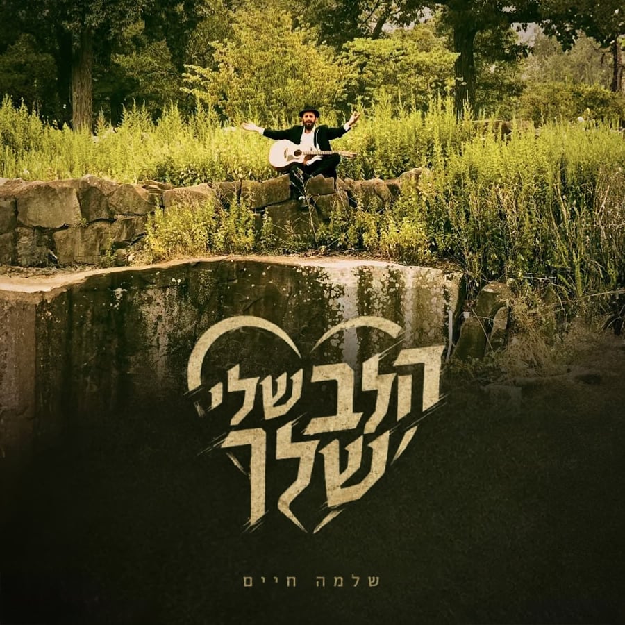 Halev Sheli Shelcha Cover Art