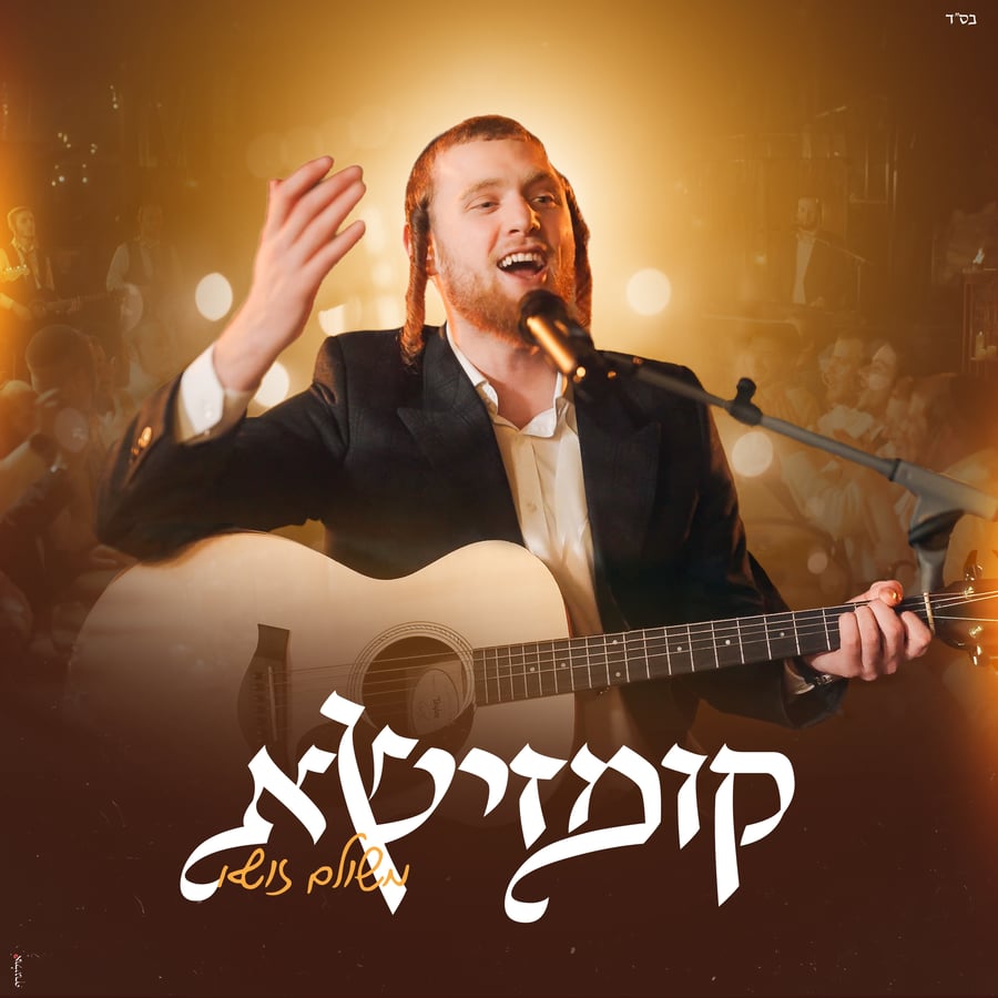 Kumzusha - קומזישא Cover Art