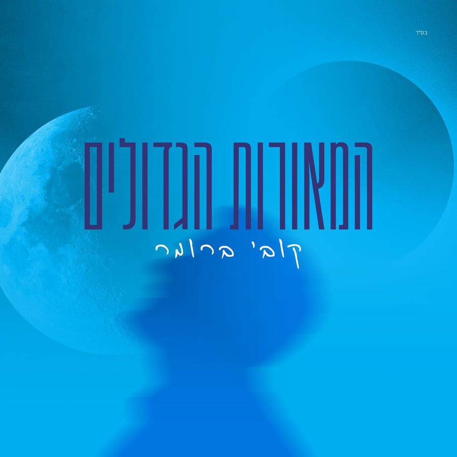 Hameorot Hagdolim Cover Art