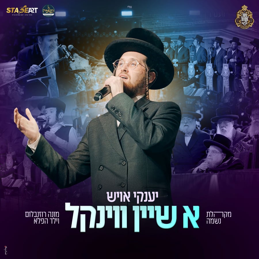 A Shein Vinkel - א שיין ווינקל Cover Art