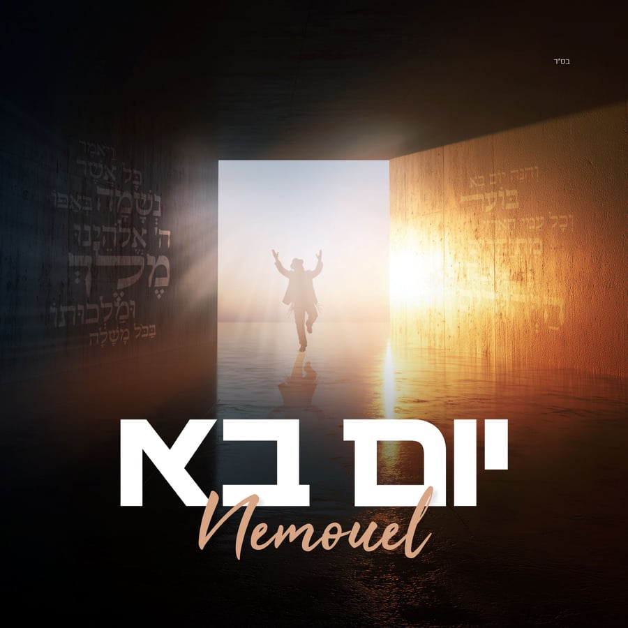Yom Bo - יום בא Cover Art