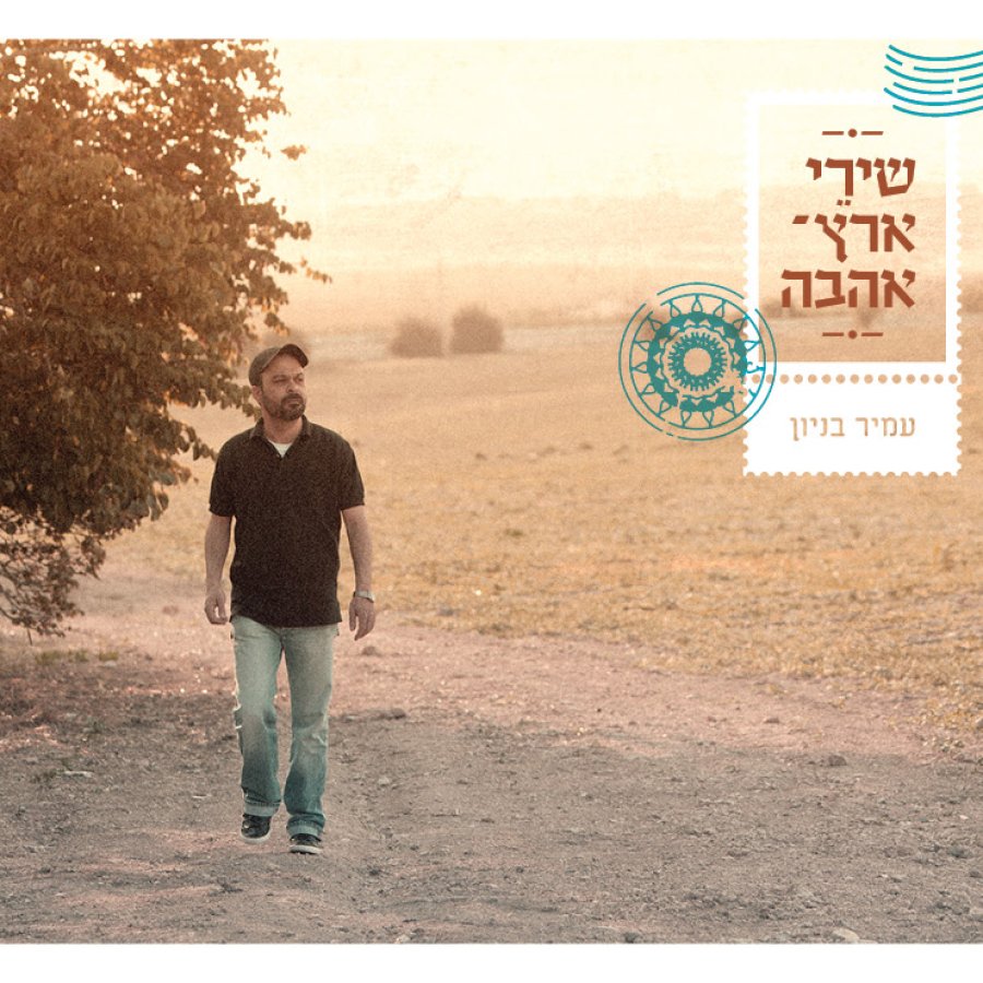 יש בי אהבה Cover Art